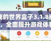 多玩我的世界盒子3.1.8版本支持，全面提升游戲體驗(yàn)！