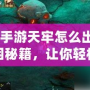 《問道手游天牢怎么出來？揭秘脫困秘籍，讓你輕松突破！》