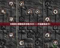 女圣騎士刷圖加點(diǎn)攻略2020——打造最強(qiáng)戰(zhàn)力！
