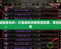 地下城智慧光環(huán)：打造你的終極智慧武器，掌控游戲勝利