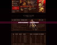 傳奇的手機(jī)游戲網(wǎng)站——探索無(wú)限游戲魅力
