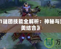 《Dota1謎團技能全解析：神秘與策略的完美結(jié)合》