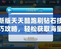 新版天天酷跑刷鉆石技巧攻略，輕松獲取海量鉆石！
