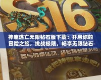 神廟逃亡無(wú)限鉆石版下載：開(kāi)啟你的冒險(xiǎn)之旅，挑戰(zhàn)極限，暢享無(wú)限鉆石