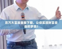 百萬(wàn)大富翁金版下載，讓你實(shí)現(xiàn)財(cái)富自由的夢(mèng)想！