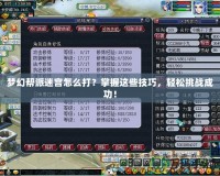 夢幻幫派迷宮怎么打？掌握這些技巧，輕松挑戰(zhàn)成功！