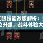 DNF紅眼技能改版解析：新版本全方位升級，戰(zhàn)斗體驗(yàn)大提升！