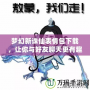 夢幻新誅仙表情包下載，讓你與好友聊天更有趣！