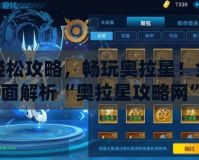 輕松攻略，暢玩奧拉星！全面解析“奧拉星攻略網(wǎng)”