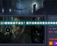 《鬼泣3重制版會(huì)不會(huì)出？揭開(kāi)經(jīng)典游戲重生的神秘面紗》