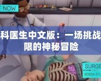 瘋狂外科醫(yī)生中文版：一場挑戰(zhàn)醫(yī)學極限的神秘冒險