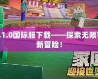 我的世界1.6.1.0國際服下載——探索無限可能，體驗全新冒險！