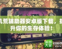 饑荒輔助器安卓版下載，提升你的生存體驗(yàn)！