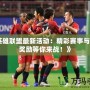 《英雄聯(lián)盟最新活動：精彩賽事與豐厚獎勵等你來戰(zhàn)！》