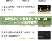 解鎖高效辦公新體驗(yàn)，盡在“2konline2助手官網(wǎng)”