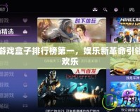 電視游戲盒子排行榜第一，娛樂新革命引領(lǐng)全家歡樂