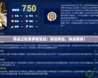 命運之輪莫伊萊實戰(zhàn)：掌控命運，挑戰(zhàn)極限！