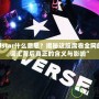“Allstar什么意思？揭秘這股席卷全網(wǎng)的潮流詞匯背后真正的含義與影響”