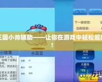 洛克王國小帥輔助——讓你在游戲中輕松超越極限！