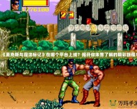 《麥克斯與魔法標(biāo)記》在哪個(gè)平臺(tái)上線？揭開你未曾了解的精彩旅程！