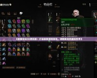 《刺客論壇3D膽碼版：打造極致游戲體驗(yàn)，領(lǐng)略真實(shí)的虛擬世界》