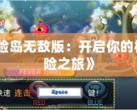 《冒險(xiǎn)島無(wú)敵版：開啟你的極限冒險(xiǎn)之旅》