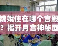嫦娥住在哪個宮殿？揭開月宮神秘面紗，探索她的神秘家園