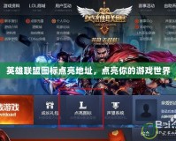 英雄聯(lián)盟圖標點亮地址，點亮你的游戲世界