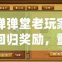 彈彈堂老玩家回歸獎勵，重返經典，續(xù)寫榮耀！
