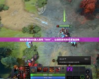 輕松掌握Dota踢人指令“kick”，讓你的游戲體驗(yàn)更加流暢