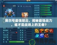 賽爾號最強輸出，揭秘最強戰(zhàn)力，誰才是戰(zhàn)場上的王者？