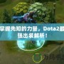 掌握先知的力量，Dota2最強出裝解析！