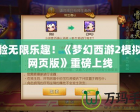 體驗(yàn)無限樂趣！《夢幻西游2模擬器網(wǎng)頁版》重磅上線