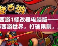 造夢西游1修改器電腦版——讓你暢游西游世界，打破限制，成就最強(qiáng)戰(zhàn)神