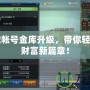 地下城帳號金庫升級，帶你輕松開啟財富新篇章！