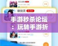 手游秒殺論壇：玩轉(zhuǎn)手游折扣和特惠，成就游戲達(dá)人之路