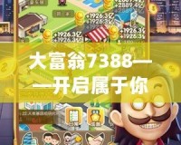 大富翁7388——開啟屬于你的財富之門