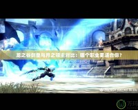 龍之谷劍皇與月之領(lǐng)主對比：哪個職業(yè)更適合你？