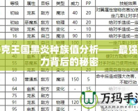 洛克王國(guó)黑炎種族值分析——最強(qiáng)戰(zhàn)力背后的秘密