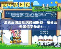 洛克王國周年慶時間揭曉，精彩活動等你來參與！