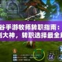 龍之谷手游牧師轉(zhuǎn)職指南：從新手到大神，轉(zhuǎn)職選擇最全解析