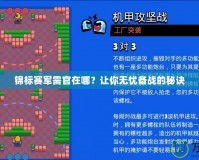 錦標賽軍需官在哪？讓你無憂備戰(zhàn)的秘訣