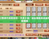 夢幻西游代練刷經(jīng)驗一天多少錢？輕松賺取高收益的秘密揭曉