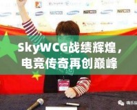 SkyWCG戰(zhàn)績(jī)輝煌，電競(jìng)傳奇再創(chuàng)巔峰