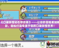 《口袋妖怪鉆石修改器》——讓你的冒險(xiǎn)更加精彩，輕松打造專屬于你的口袋妖怪世界！