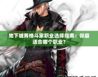 地下城男格斗家職業(yè)選擇指南：你最適合哪個(gè)職業(yè)？