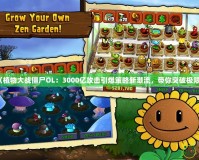 《植物大戰(zhàn)僵尸OL：3000億攻擊引爆策略新潮流，帶你突破極限》