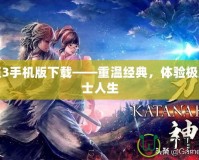 侍道3手機版下載——重溫經(jīng)典，體驗極致武士人生