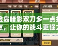 冒險島暗影雙刀多一點(diǎn)技能點(diǎn)，讓你的戰(zhàn)斗更強(qiáng)力
