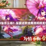 夢(mèng)幻誅仙怎么樣？探索這款經(jīng)典游戲的無(wú)窮魅力